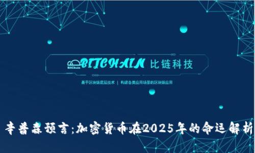 辛普森预言：加密货币在2025年的命运解析