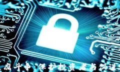 加密货币领域的反腐斗争：保护投资者与促进透