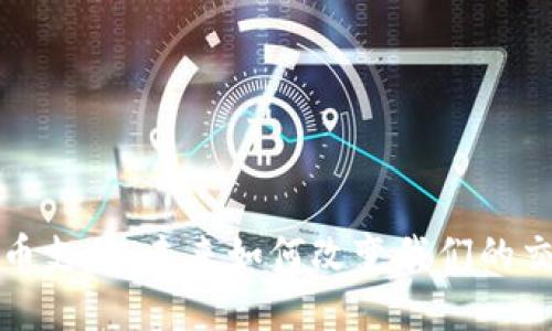 数字货币支付:未来如何改变我们的交易方式