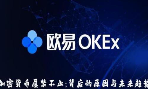 加密货币屡禁不止:背后的原因与未来趋势