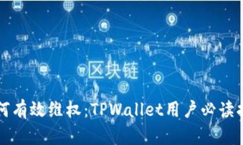 如何有效维权：TPWallet用户必读指南