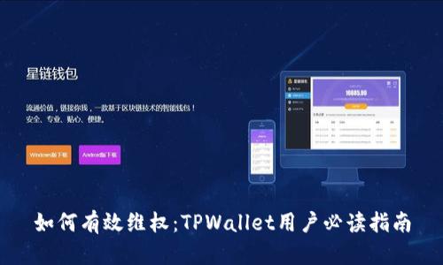 如何有效维权:TPWallet用户必读指南