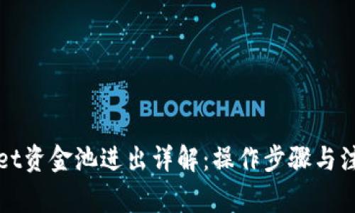 TPWallet资金池进出详解：操作步骤与注意事项