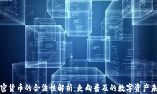 加密货币的合法性解析:走向普及的数字资产未来
