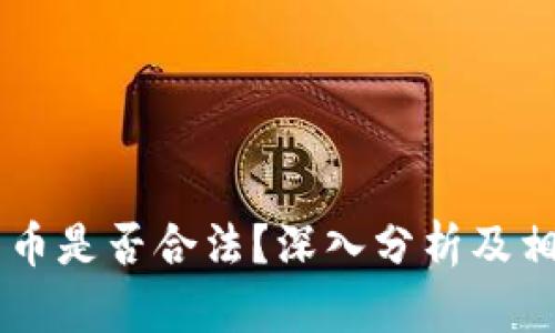JPEX加密货币是否合法？深入分析及相关问题解答