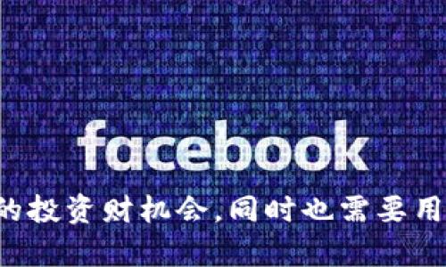   如何在TPWallet上购买OSK：一步步指南 / 

 guanjianci TPWallet, OSK, 加密货币, 购买指南 /guanjianci 

### 内容大纲

1. **引言**
   - 介绍TPWallet和OSK的背景
   - 为什么选择TPWallet购买OSK

2. **TPWallet的基本概念**
   - TPWallet是什么？
   - TPWallet的特点和功能

3. **了解OSK**
   - OSK的定义和用途
   - OSK的市场表现

4. **如何创建TPWallet账户**
   - 注册流程
   - 安全性设置

5. **充值TPWallet账户**
   - 支持的充值方式
   - 冻结、不足、及常见充值问题解析

6. **在TPWallet上购买OSK**
   - 购买流程详细分解
   - 可能遇到的错误处理

7. **购买后管理OSK**
   - 如何查看和管理你的OSK资产
   - 提供交易策略的建议

8. **常见问题解答**
   - 针对用户关心的问题进行回答

### 问题一：如何创建TPWallet账户？

如何创建TPWallet账户？

创建TPWallet账户非常简单，用户只需几个步骤便可以完成。首先，访问TPWallet官网，点击注册按钮。需填写一些基本信息如邮箱地址和密码。为了确保账户安全，强烈建议使用一个复杂的密码。在注册完成后，系统会发送一封确认邮件，用户需要通过点击邮件中的链接来验证邮箱。

一旦邮箱验证完成，账户便算成功创建。此外，TPWallet提供了多因素认证（MFA）功能，通过此功能提升账户的安全性。用户可以在账户设置中启用此选项，确保即使密码泄露，账户仍旧是安全的。

最后，建议用户在创建账户后尽快记录好相关信息，比如私钥、助记词等，以免丢失，造成资产损失。

### 问题二：如何在TPWallet充值？

如何在TPWallet充值？

充值是购买OSK的第一步。TPWallet支持多种充值方式，包括银行转账、其他数字资产转账等。根据用户的需求可以选择相应的充值方式。

若选择银行转账，用户需要登录TPWallet，选择充值选项，并获取平台指定的银行账户信息。将所需充值金额转入该账户，并确保在转账时备注好相关信息，以确保资金能够顺利到账。

如果选择其他数字资产转账，用户同样需在TPWallet内获取一串充值地址。确保转账资产与TPWallet所支持的资产匹配，避免因资产错误转账而造成的损失。

值得注意的是，在充值过程中的任何问题都可以联系TPWallet客服，以获取及时帮助。

### 问题三：如何在TPWallet上购买OSK？

如何在TPWallet上购买OSK？

首先，确保TPWallet账户内有足够的资金，然后进入交易页面，选择OSK作为交易对。接下来，用户可以选择市价单或限价单。市价单是按照当前市场价格成交，而限价单则是用户自行设置购买价格，直到市场价格达到设定价格时才会自动成交。

输入购买数量后，进行订单确认。系统会显示一份交易确认信息，包括交易金额、手续费等。确认无误后，点击确认购买。此时，系统会生成交易记录，并在用户的资产列表中更新OSK数量。

值得一提的是，用户需要定期查看交易记录，以确保资金安全。同时，可以关注市场动态，来决定是否继续持有或出售OSK。

### 问题四：TPWallet的安全性如何？

TPWallet的安全性如何？

TPWallet作为一个知名的数字资产钱包，其安全性非常高。首先，平台采用了多层次的安全防护措施，包括数据加密、账户双重身份验证、冷热钱包的划分等，有效预防黑客攻击和账户被盗。

TPWallet还定期更新系统和安全政策，以应对不断变化的安全威胁。此外，用户自身的安全意识也是至关重要的，确保使用复杂密码、定期更改密码，以及尽量避免在公共Wi-Fi环境下进行交易。

最后，TPWallet还提供了客户支持，用户若遇到安全相关的问题，可以及时联系客服，获取专业帮助。

### 问题五：如何管理我的OSK资产？

如何管理我的OSK资产？

一旦购买了OSK，管理资产是至关重要的一步。TPWallet提供了用户友好的界面，让用户可以方便地查看和管理自己的资产。

用户可以定期查看OSK的市场表现，决定是否需要调整持仓。当市场行情向好时，用户可以选择持有，并考虑进一步投资；而在市场低迷时，则可以选择部分出售或将资产转移至更安全的地址。

同时，用户需保持对项目进展的关注，时刻关注OSK的动态，以便把握投资时机。

### 问题六：TPWallet的手续费是多少？

TPWallet的手续费是多少？

TPWallet的手续费通常是根据交易种类和金额来计算的。一般而言，对于在平台内进行购买的用户，交易手续费会相对较低。这是因为TPWallet希望鼓励用户在平台内交易。

而有些充值方式可能会涉及到额外的费用，例如银行转账可能会收取一定的手续费，具体费用取决于用户所在地区的银行政策。用户可以在TPWallet的官方网站上找到详细的手续费说明，并合理规划自己的交易。

对于频繁进行交易的用户，可以考虑使用平台的VIP服务，以享受更低的交易费率。

### 问题七：怎样确保我的账户安全？

怎样确保我的账户安全？

确保账户安全是每个用户的首要任务。首先，强烈建议用户开启两步验证（2FA），每次登录及进行交易时，都需要输入一个一次性验证码，增加账户安全性。

其次，用户需使用复杂强密码，避免使用生日、手机号等简单密码，并定期更换，防止被黑客轻易破解。

再者，用户需要定期检查账户中的资产和交易记录，若发现异常交易，需及时联系客服。

最后，尽量避免在公共场所的网络环境中登录账户，以防网络安全威胁。可以使用VPN等工具增加网络安全性。

### 总结

在TPWallet上购买OSK并不复杂，只需遵循以上步骤，并定期关注账户安全与资产管理，便能顺利完成交易。这为用户提供了新的投资财机会，同时也需要用户保持警惕，确保资产安全。