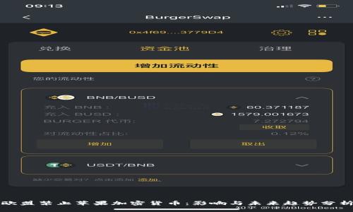 欧盟禁止苹果加密货币:影响与未来趋势分析