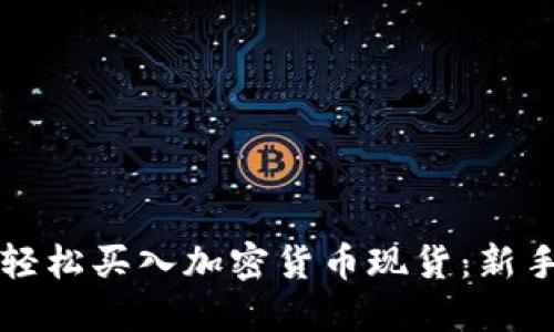 如何轻松买入加密货币现货：新手指南