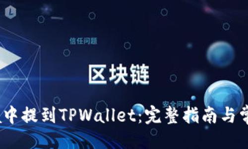 ### 
如何在Luna中提到TPWallet：完整指南与常见问题解答