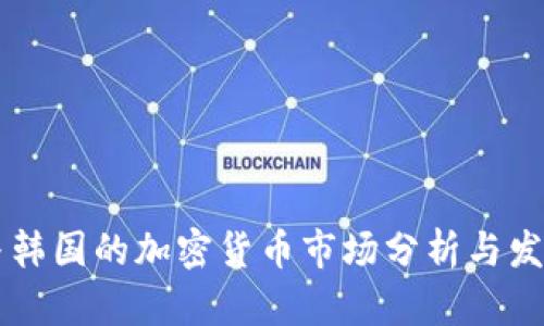 日本与韩国的加密货币市场分析与发展趋势