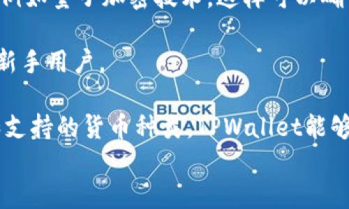 
  区块链TPWallet究竟安全吗？全面分析与解读/  

关键词
 guanjianci 区块链, TPWallet, 安全性, 钱包类型/ guanjianci 

---

## 内容主体大纲

1. **引言**
   - 解释区块链技术及其发展背景
   - 钱包在区块链中的重要性

2. **TPWallet简介**
   - TPWallet的基本信息
   - 其主要功能和特点

3. **区块链钱包的安全性概述**
   - 什么是区块链钱包？
   - 钱包的基本安全风险

4. **TPWallet的安全特性**
   - 加密技术
   - 备份与恢复机制
   - 用户隐私保护

5. **TPWallet与其他钱包的对比**
   - 常见区块链钱包类型分析
   - TPWallet的优势与劣势

6. **用户安全使用TPWallet的建议**
   - 如何确保个人账户安全
   - 常见的安全误区

7. **未来区块链钱包的发展趋势**
   - 隐私保护的增强
   - 量子计算的影响

8. **结论**
   - 总结TPWallet的安全性
   - 未来的展望

---

## 内容介绍

### 引言

近年来，随着比特币和其他加密货币的普及，区块链技术越来越受到关注。区块链技术本身以其去中心化、不可篡改的特性，成为了众多创业者和投资者青睐的对象。在这个技术背景下，区块链钱包作为存储和交易数字资产的重要工具，也应运而生。TPWallet作为一种新兴的钱包类型，它的安全性成为了用户最为关心的话题之一。

### TPWallet简介

TPWallet是一款旨在为用户提供安全、便捷的数字货币存储和交易服务的钱包。它支持多种主流数字货币，并提供简单的用户界面，让初学者也能轻松上手。TPWallet不仅适用于个人用户，还支持商家收款和管理数字资产的需求。

### 区块链钱包的安全性概述

区块链钱包的安全性问题是投资者在选择进行数字货币交易时最为关注的因素之一。钱包的类型主要可以分为热钱包和冷钱包。热钱包是连接互联网的，便于交易但安全性较低；冷钱包则是离线存储，安全性高但使用不便。用户在使用钱包时，应对钱包的安全性有基本的了解，以降低风险。

### TPWallet的安全特性

TPWallet在安全性方面采取了一系列措施，例如使用强加密技术保护用户资金，确保敏感信息不会被未授权的第三方访问。此外，TPWallet提供备份与恢复机制，让用户在丢失设备或账户信息时可以轻松恢复。同时，TPWallet注重用户隐私保护，不会随意收集用户的个人信息。

### TPWallet与其他钱包的对比

在数字货币钱包种类繁多的今天，TPWallet在安全性和使用便捷性方面表现卓越。与其他主流钱包相比，TPWallet在用户体验和技术架构上都拥有独特优势。然而，它也可能存在一些劣势，如生态系统不够完善和用户基础较小等。

### 用户安全使用TPWallet的建议

尽管TPWallet已具备一定的安全防护措施，但用户仍需保持警觉。在使用TPWallet时，用户应遵循良好的安全习惯，例如设置强密码、启用双重身份验证、定期备份钱包信息等。此外，避免在不安全网络环境中进行交易也是保护账户安全的重要措施。

### 未来区块链钱包的发展趋势

随着区块链技术的迅速发展，钱包的安全性和功能性也将不断提升。未来，私密保护技术有望进一步完善，以抵御更复杂的网络攻击。同时，随着量子计算的到来，钱包的加密技术也需不断更新，以确保数据的安全性。

### 结论

综合来看，TPWallet作为一款新兴的区块链钱包，具备一定的安全性特征，但用户在使用过程中仍需保持警惕，采取适当的安全措施。随着区块链行业的不断发展，TPWallet和其他钱包将在安全性、功能性等方面不断提升，为用户提供更为优质的服务。

---

## 相关问题详细介绍

### 问题1：TPWallet的用户隐私保护措施有哪些？

TPWallet的用户隐私保护措施

TPWallet在用户隐私保护方面采取了多种措施，以确保用户的信息不被泄露。首先，TPWallet并不会主动搜集用户的个人信息。在用户注册和使用过程中，尽量减少对敏感信息的要求，保护用户隐私。

其次，TPWallet采用了多层次的访客验证系统，用户在进行交易时需提供身份验证信息，从而防止未经授权的访问。此外，TPWallet还具备分散存储技术，将用户数据分散存储，提高数据的安全性和隐私保护性。用户可以拥有自己的私钥，确保自己对资产的控制权。

最后，TPWallet也定期进行安全审计，以识别潜在的安全漏洞，并及时修复。在进行更新和维护时，TPWallet会遵循严格的隐私政策，确保用户数据的完整性。

### 问题2：如何确保TPWallet的安全性？

确保TPWallet安全性的方法

使用TPWallet时，用户可以采取多种措施确保交易及资产的安全性。首先，用户应该设置强密码，避免使用简单的密码组合。强密码可以有效防止黑客的攻击，从而增强账户的安全性。

其次，启用双因素认证（2FA）是加强安全性的有效方法。通过在用户登录时需要提供额外的身份信息，可以有效降低账户被攻击的风险。

此外，定期备份钱包信息是一个重要的安全措施。用户可以通过将钱包信息保存到安全的位置，在设备丢失或损坏时及时恢复账户。同时，建议用户避免在公共Wi-Fi环境下进行交易，以降低被攻击的风险。

最后，用户还应定期更新TPWallet的版本，以确保使用最新的安全技术和功能。

### 问题3：TPWallet与其他钱包相比有哪些优势？

TPWallet的优势

TPWallet相较于其他主流钱包有几个明显的优势。首先，它支持的数字货币种类较多，用户可以在同一钱包中管理多种资产，提升了便利性。其次，TPWallet的用户界面友好，即使是初学者亦可轻松上手。

此外，TPWallet在安全性方面表现优异。它采用了多层加密技术，并提供备份和恢复机制，让用户在任何情况下都能保护自己的资产。TPWallet的隐私保护政策也相对完善，能让用户放心使用。

最重要的是，TPWallet提供较为优质的客户服务，能够在用户遇到问题时提供及时的帮助和支持，减少因操作不当导致的资产损失。

### 问题4：为何用户仍需保持警觉？

用户保持警觉的必要性

尽管TPWallet具备多种安全特性，但用户仍需保持警觉，原因如下。首先，网络环境的不确定性增大了安全风险，用户在使用任何钱包时都可能面临网络钓鱼等骗术。此外，黑客的攻击手段不断升级，即便是安全设计良好的钱包也难以抵御一些复杂的攻击。

其次，用户自身的不当操作也是潜在的安全隐患。例如，设置简单密码或在不安全的网络环境中进行交易，都可能导致账户被攻击。

最后，用户如果没有及时了解安全更新和维护措施，也可能导致对钱包的使用不当。因此，保持警觉和了解相关安全知识，对保护个人资产至关重要。

### 问题5：TPWallet是否适合新手用户？

TPWallet的适合性

TPWallet因其友好的用户界面和简单的操作逻辑，十分适合新手使用。首先，TPWallet允许用户快速注册，并提供详细的使用说明和指南，帮助初学者理解如何进行数字货币交易。

其次，TPWallet提供多种帮助文档，用户在遇到问题时，可以通过这些文档获取所需的信息，降低使用门槛。此外，TPWallet的支持服务也比较及时，新手用户可以在遇到问题时随时得到了专业的帮助。

然而，新手用户需要意识到，尽管TPWallet易于使用，但仍然需要强化对加密货币和区块链技术的基本常识，以理解数字资产交易的风险并采取相应的保护措施。

### 问题6：TPWallet还存在哪些不足之处？

TPWallet的不足之处

尽管TPWallet具有多种优势，但也存在一些不足之处。一方面，TPWallet在生态系统的完善度上还有待提高。相比一些老牌的钱包，其在线社区和用户基础相对较小，用户在获取信息和支持时可能会遇到一些困难。

另一方面，TPWallet在高频交易和资产管理功能方面，可能未能满足所有用户的需求。例如，对于专业的交易者和大额投资者而言，无法提供更加强大的功能和灵活性。

最后，TPWallet的某些功能的操作复杂性仍需，以降低用户在使用过程中的困惑，使用户能够以更简便的方式进行交易和管理。

### 问题7：未来TPWallet的发展方向是什么？

TPWallet的发展方向

TPWallet未来的发展方向可以通过多个维度来进行探讨。首先，随着区块链技术的不断成熟，TPWallet未来可能会引入更多高端技术以增强安全性，例如量子加密技术。这样可以确保在新兴的网络威胁面前，用户资产得到充分的保护。

其次，TPWallet可能会在用户体验方面进行进一步，通过引入人工智能等新技术来提升客户服务质量和用户互动体验，从而降低入门门槛，吸引更多新手用户。

此外，TPWallet可能会拓展其生态系统，推出更多配套服务和功能，例如支持更多数字资产的托管服务，提升用户的整体满意度。通过不断增加功能和支持的货币种类，TPWallet能够加强其在市场的竞争力，吸引更多的用户群体。

最终，TPWallet在隐私保护上将继续加大投入，确保用户信息的安全，提升市场对其品牌的认知和信赖。
