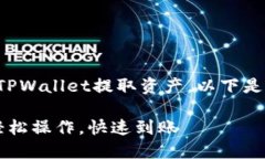 为了更好地帮助您理解如何从TPWallet提取资产，以
