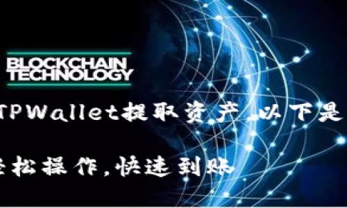 为了更好地帮助您理解如何从TPWallet提取资产,以下是一个易于大众且的及相关信息。
TPWallet提取资产完整指南:轻松操作,快速到账