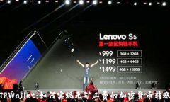 TPWallet：如何实现无矿工费的加密货币转账