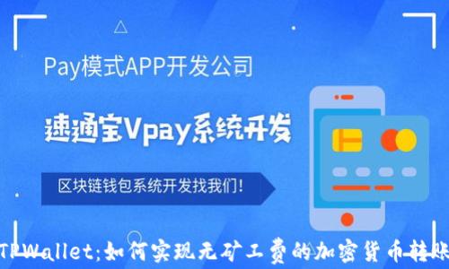 
TPWallet：如何实现无矿工费的加密货币转账