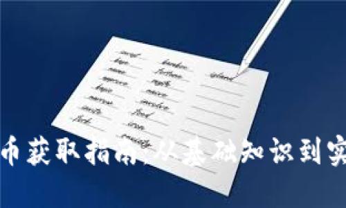 加密货币获取指南：从基础知识到实用技巧