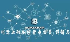 纽约州禁止的加密货币交易：详解与影响