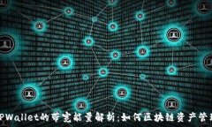   TPWallet的带宽能量解析：如何区块链资产管理