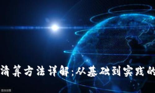 加密货币清算方法详解：从基础到实践的全面指南