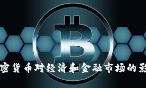 央行加密货币对经济和金融市场的影响分析