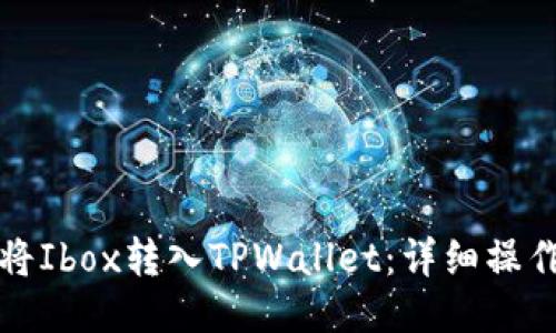 如何将Ibox转入TPWallet：详细操作指南