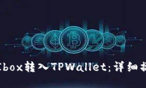 如何将Ibox转入TPWallet：详细操作指南