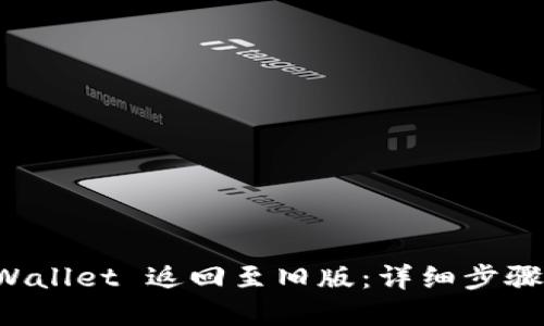 如何将 TPWallet 返回至旧版：详细步骤与解决方案