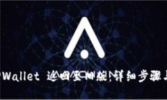 如何将 TPWallet 返回至旧版：详细步骤与解决方案