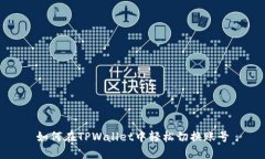 如何在TPWallet中轻松切换账号