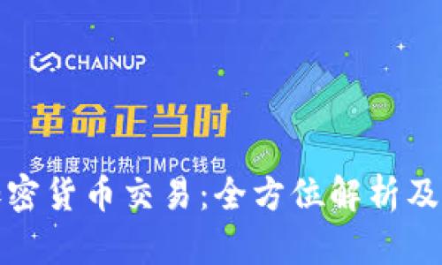 比特币加密货币交易：全方位解析及投资策略