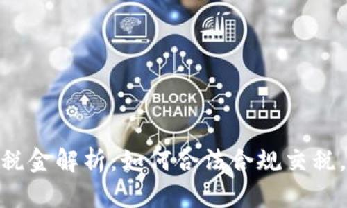 加密货币提现税金解析：如何合法合规交税，避免财务风险