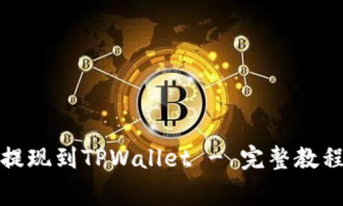 如何将欧易提现到TPWallet - 完整教程与注意事项