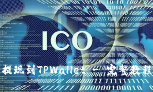 如何将欧易提现到TPWallet - 完整教程与注意事项