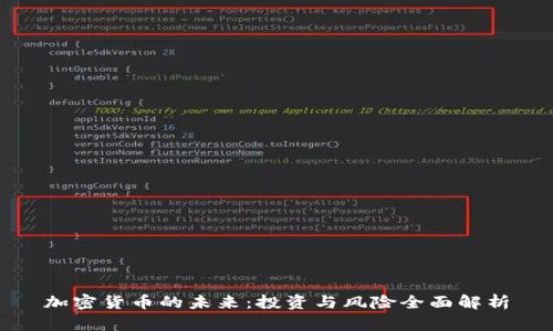 加密货币的未来：投资与风险全面解析