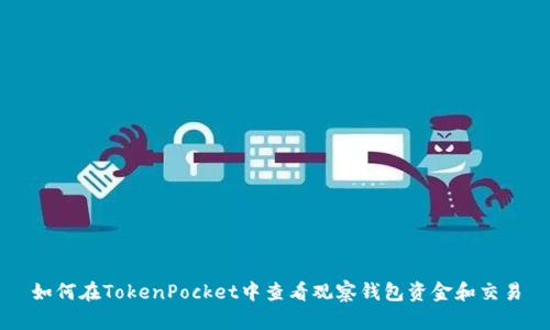 如何在TokenPocket中查看观察钱包资金和交易