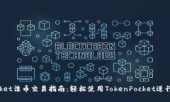 TokenPocket法币交易指南：轻松使用TokenPocket进行法