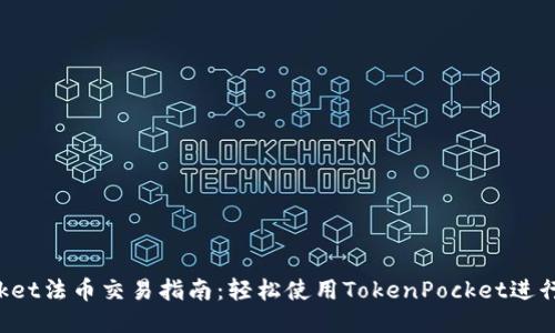 TokenPocket法币交易指南:轻松使用TokenPocket进行法币兑换