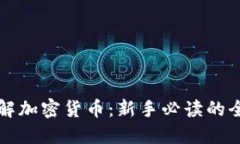 深入了解加密货币：新手必读的全面指南