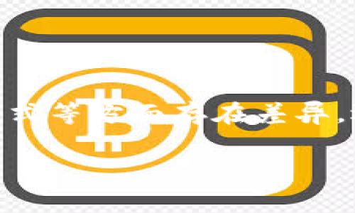 宝典TPWallet以太坊手续费解析：新手必看！/宝典
关键字TPWallet, 以太坊, 手续费, 加密货币/关键字

## 内容主体大纲

1. **引言**
   - 什么是TPWallet？
   - 为什么手续费问题重要？

2. **TPWallet简介**
   - TPWallet的背景与发展
   - TPWallet的功能与特点

3. **以太坊概述**
   - 以太坊是什么？
   - 以太坊的交易机制

4. **TPWallet的手续费结构**
   - 手续费的基本概念
   - TPWallet如何计算以太坊手续费
   - 交易费与网络费的区别

5. **影响以太坊手续费的因素**
   - 网络拥堵
   - 交易的复杂性
   - Gas价格的波动

6. **如何TPWallet手续费**
   - 提高交易效率的方法
   - 设置合理的Gas价格
   - 使用合适的钱包功能

7. **总结与未来展望**
   - 对TPWallet和以太坊手续费的总结
   - 未来可能的手续费变化

8. **常见问题解答**
   - 相关问题的详细阐述

---

## 引言

在加密货币日益受到关注的今天，TPWallet作为一款便捷的加密货币钱包，被越来越多的用户所青睐。手续费是交易过程中的一个重要因素，直接影响用户的交易体验和成本。在这篇文章中，我们将深入了解TPWallet的以太坊手续费，帮助用户更好地理解和把握手续费的变化。

## TPWallet简介

### TPWallet的背景与发展

TPWallet是一款多功能的加密货币钱包，支持多种数字资产的存储与管理。自推出以来，TPWallet凭借其便捷的操作界面和丰富的功能，迅速吸引了大量用户。

### TPWallet的功能与特点

TPWallet不仅支持以太坊及其标准的ERC-20 Token，还拥有诸如去中心化交易所（DEX）、资产管理、Staking等功能，让用户能够方便地管理和交易他们的数字资产。

## 以太坊概述

### 以太坊是什么？

以太坊是一个开源的区块链平台，允许开发者构建和部署智能合约与去中心化应用（DApp）。它的原生货币是以太币（ETH），也是目前市值第二大的加密货币。

### 以太坊的交易机制

以太坊区块链上的每笔交易都需要消耗Gas作为手续费，Gas是用于衡量交易计算复杂度的单位。用户可以自行设置Gas价格，而这又取决于网络的实时状况。

## TPWallet的手续费结构

### 手续费的基本概念

手续费是用户在进行交易时需支付给矿工的费用，以激励他们处理交易和维护网络的安全。对于使用TPWallet进行以太坊交易的用户来说，理解手续费的计算方式至关重要。

### TPWallet如何计算以太坊手续费

TPWallet根据用户设置的Gas价格和交易所需的Gas量来计算交易手续费。手续费=Gas价格 × Gas用量，这一公式的理解将有助于用户更好地控制交易成本。

### 交易费与网络费的区别

在TPWallet中，交易费和网络费常常被混用。其实，交易费通常指的是用户在TPWallet内需要支付的费用，而网络费则是用户在以太坊网络中为了完成交易需要支付的费用。

## 影响以太坊手续费的因素

### 网络拥堵

网络拥堵是指区块链网络中交易处理速度减慢、交易积压的现象。由于以太坊的交易量急剧增加，网络拥堵现象时有发生，也因此导致手续费的上升。

### 交易的复杂性

不同交易类型所需的Gas量不同。简单的转账交易需要的Gas相对较少，而复杂的智能合约交互则会消耗更多的Gas，手续费也因此相应增加。

### Gas价格的波动

Gas价格是以太坊用户根据网络状况和个人意愿设置的交易费率，波动性较大。市场供需关系直接影响Gas价格，用户需密切关注这些变化，以手续费支出。

## 如何TPWallet手续费

### 提高交易效率的方法

用户可以通过选择合适的交易时机、设置合理的Gas价格等多个方面来提高交易效率，从而降低手续费支出。例如，避开网络高峰期进行交易，可以有效降低Gas价格。

### 设置合理的Gas价格

通过参考当前市场的Gas价格，用户可以在TPWallet中适当调整Gas价格，以便在保障交易顺利进行的前提下，尽量降低手续费。

### 使用合适的钱包功能

TPWallet提供了一些自动化的功能，如“快速交易”、“慢速交易”等，根据用户的需求，选择合适的功能可以更好地控制手续费。

## 总结与未来展望

### 对TPWallet和以太坊手续费的总结

面对不断变化的市场环境和用户需求，TPWallet的手续费结构与以太坊的交易机制密切相关。通过理解这些因素，用户可以更好地管理自己的交易费用。

### 未来可能的手续费变化

随着以太坊2.0的推出以及Layer 2解决方案的普及，预计手续费将在未来出现较大的变化。用户应保持关注，不断调整自己的交易策略。

## 常见问题解答

### 相关问题的详细阐述

#### 问题1：TPWallet的手续费是固定的吗？

TPWallet的手续费是固定的吗？
TPWallet的手续费并非固定，而是根据用户设置的Gas价格和当前网络的状况而浮动。当以太坊网络拥堵时，手续费可能会上升，反之则可能下降。了解这一点有助于用户合理规划交易。

#### 问题2：如何查看当前的Gas价格？

如何查看当前的Gas价格？
用户可以通过各种区块链数据网站（如Gas Station等）查看实时Gas价格，TPWallet也会提供类似的数据。这将帮助用户在进行交易时设定合理的Gas价格，从而手续费。

#### 问题3：为什么我的交易手续费这么高？

为什么我的交易手续费这么高？
交易手续费高的原因可能有几个方面，包括网络拥堵、交易复杂性等。尤其是在网络高峰时段，手续费往往会显著上升。建议用户选择合适的时机进行交易，以降低手续费。

#### 问题4：TPWallet是否支持手续费的优惠或减免？

TPWallet是否支持手续费的优惠或减免？
目前TPWallet并未实施手续费减免政策，所有用户的手续费通常是基于以太坊网络的标准计算。然而，用户可以通过设置合适的Gas价格，来达到降低手续费的目的。

#### 问题5：如何减少由于Gas价格波动而带来的手续费风险？

如何减少由于Gas价格波动而带来的手续费风险？
要减少手续费风险，用户可以提前设定合适的Gas价格，关注市场动态，选择在低峰期进行交易。此外，使用TPWallet的智能交易功能，也可以在一定程度上降低手续费的波动影响。

#### 问题6：如果我不设置Gas价格，手续费会怎么计算？

如果我不设置Gas价格，手续费会怎么计算？
如果用户不设置Gas价格，TPWallet会默认使用当前网络的推荐Gas价格进行交易。但用户仍然可以自行调整这一设置，以便更好地控制手续费。

#### 问题7：TPWallet和其他钱包的手续费有什么区别？

TPWallet和其他钱包的手续费有什么区别？
TPWallet的手续费结构与其他钱包类似，主要是根据Gas价格和交易类型决定。然而，不同钱包可能在用户体验、手续费的显示方式等方面存在差异，选择适合自己的钱包将是更为关键的。

以上即为围绕TPWallet以太坊手续费的相关内容。希望能帮助用户更好地理解和管理自己的交易费用。