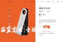加密货币的国家定义：全球法律框架与监管现状