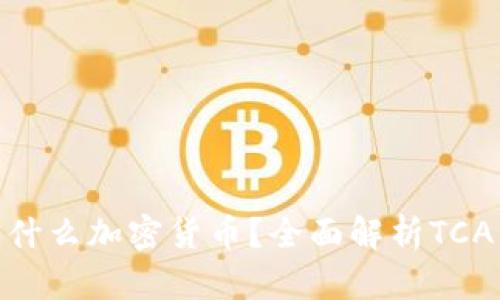 ### TCA是什么加密货币？全面解析TCA的特点与应用