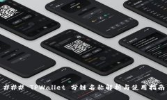### TPWallet 分链名称解析与使用指南