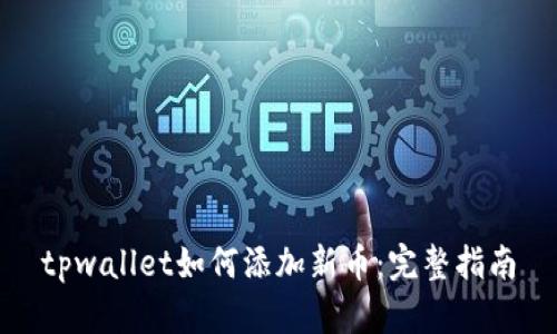 tpwallet如何添加新币：完整指南