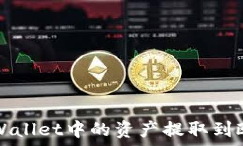   
如何将TPWallet中的资产提取到欧易交易所