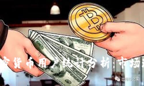 2023年全球加密货币用户统计分析：市场现状与未来展望