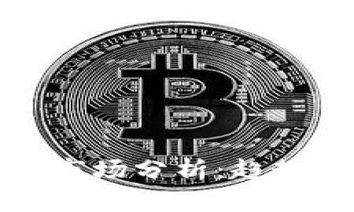 2023年加密货币市场分析：趋势、挑战与投资机会