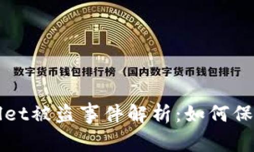 加密货币TPWallet被盗事件解析：如何保护你的数字资产
