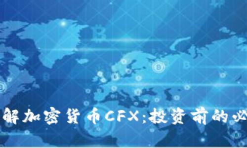 深入了解加密货币CFX：投资前的必读指南