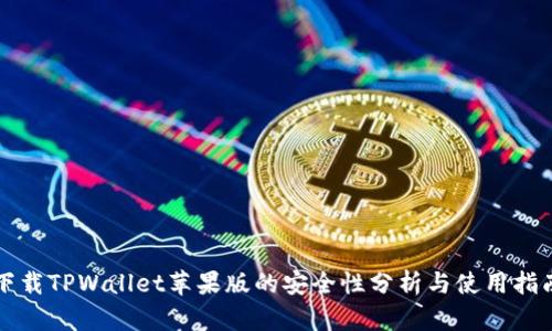下载TPWallet苹果版的安全性分析与使用指南