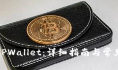 如何激活TPWallet：详细指南与常见问题解答